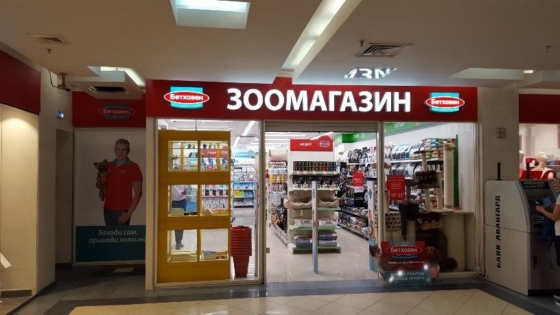 Магазин Бетховен Горячая Линия Магазин Бетховен Горячая Линия