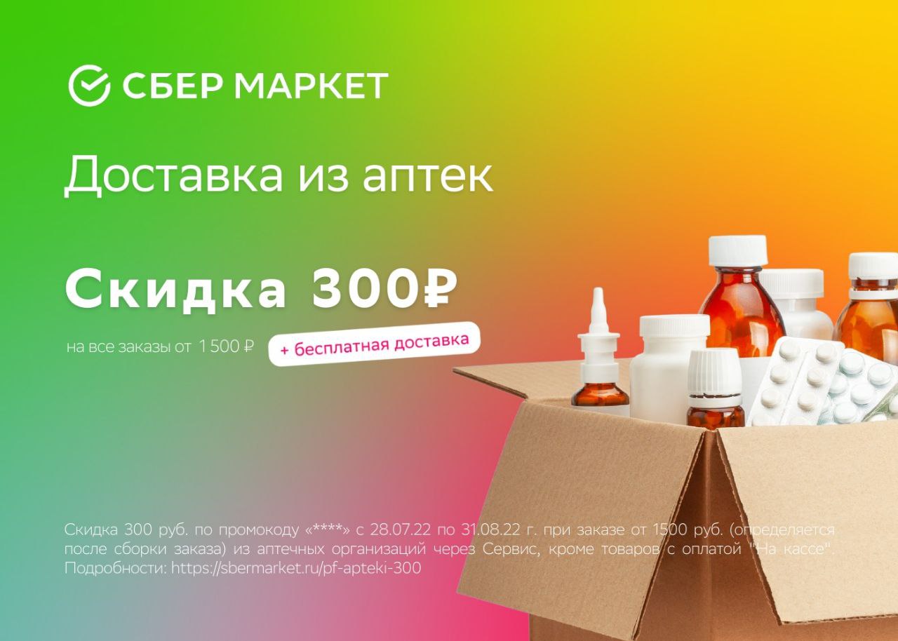 Аптека Скидка 300 Рублей Аптека Скидка 300 Рублей