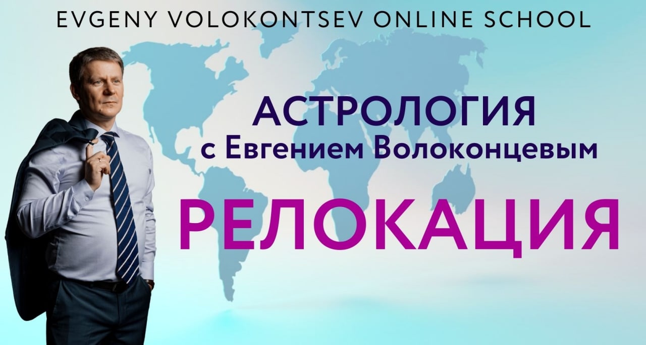 Волоконцев Евгений Астролог