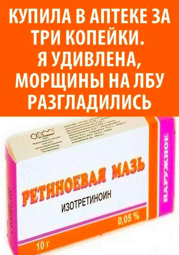 Ретиноевая Мазь От Морщин Купить В Аптеке Ретиноевая Мазь От Морщин Купить В Аптеке