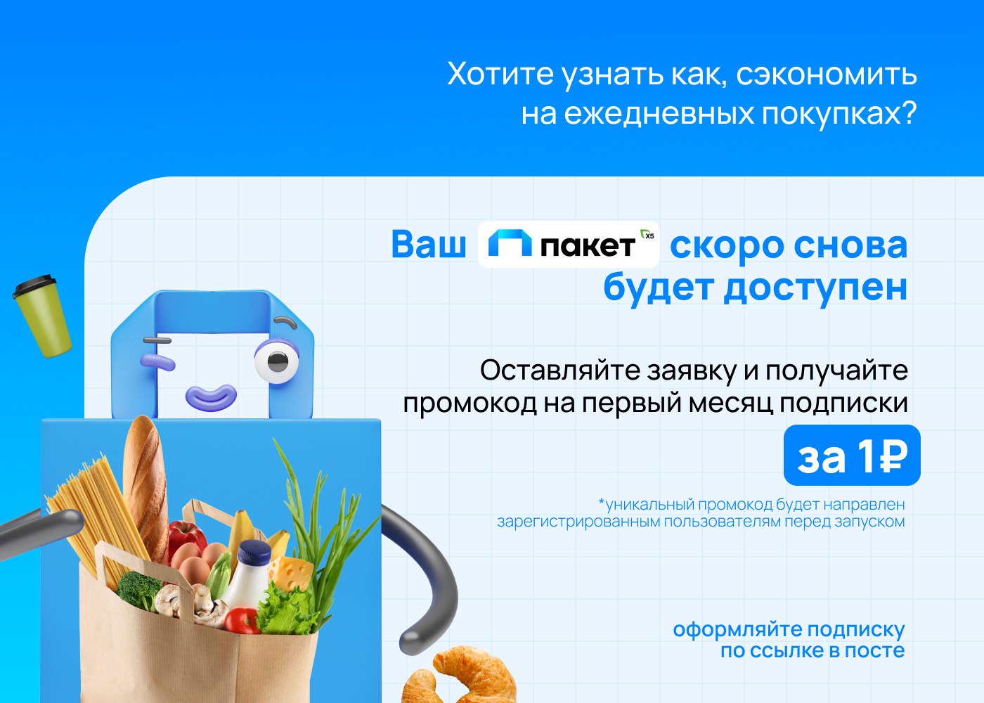 Подписка пакет x5. Подписка пакет промокод. Подписка пакет x5 промокод 1 рубль. Пакет термический из Пятерочки.