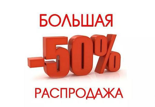 Картинки большая распродажа