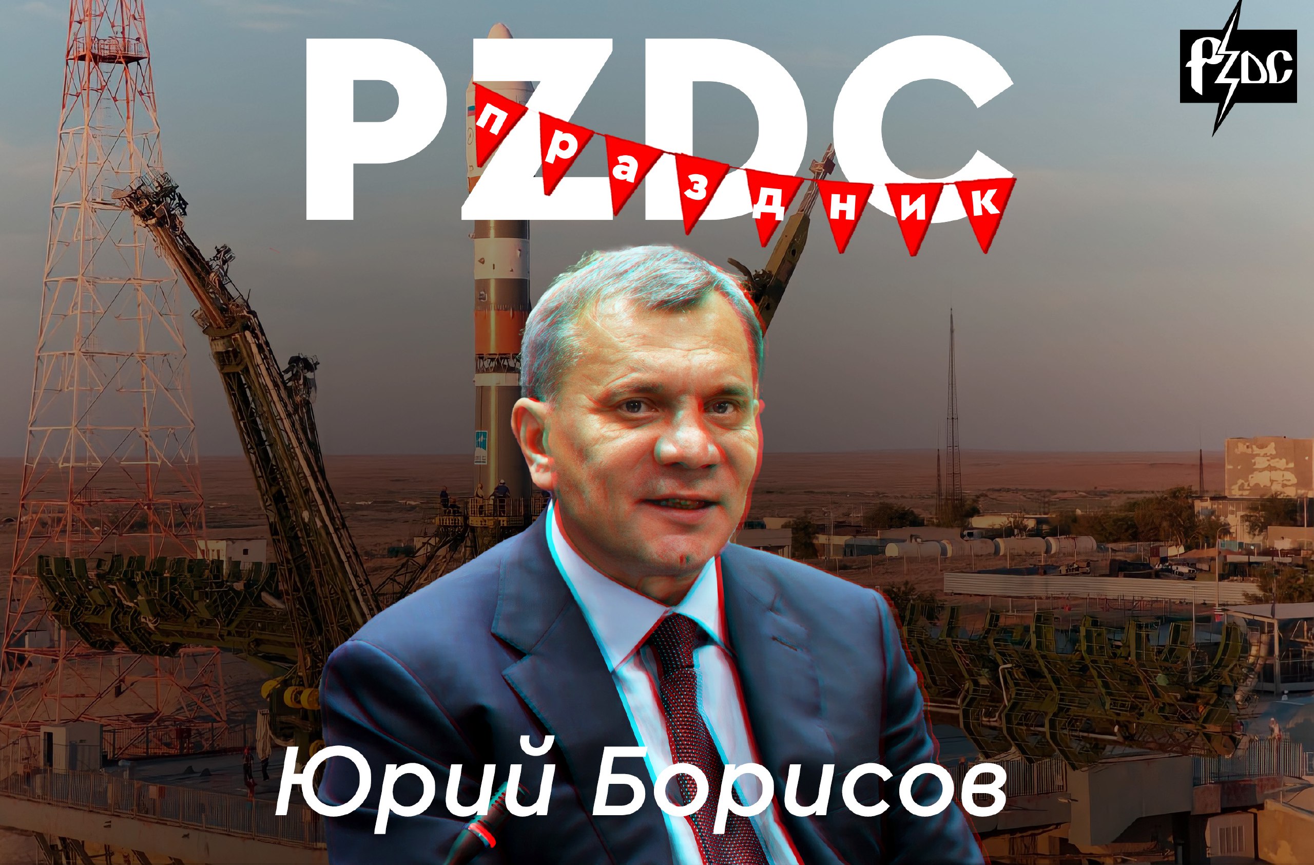 Перспективы у нашего #PZDCПРАЗДНИЧНОГО Юрия Борисова, самые космические! С июля этого года Борисов упал в одну из самых главных черных дыр нашего бюджета- Роскосмос