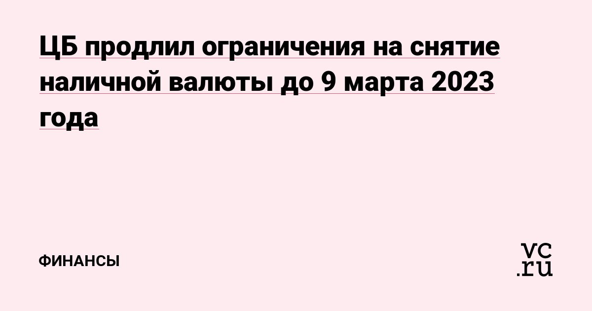 Центробанк продлит ограничения на снятие наличной валюты. Продлили ограничения на снятие валюты. Продлили ограничения на снятие валюты. Иностранная валюта кеш. Центробанк продлит ограничения на снятие наличной валюты.