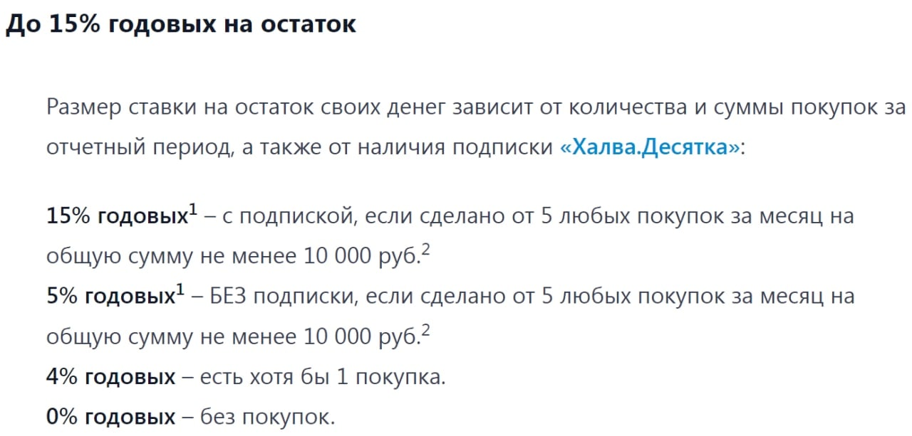 Карта халва совкомбанк проценты на остаток собственных средств