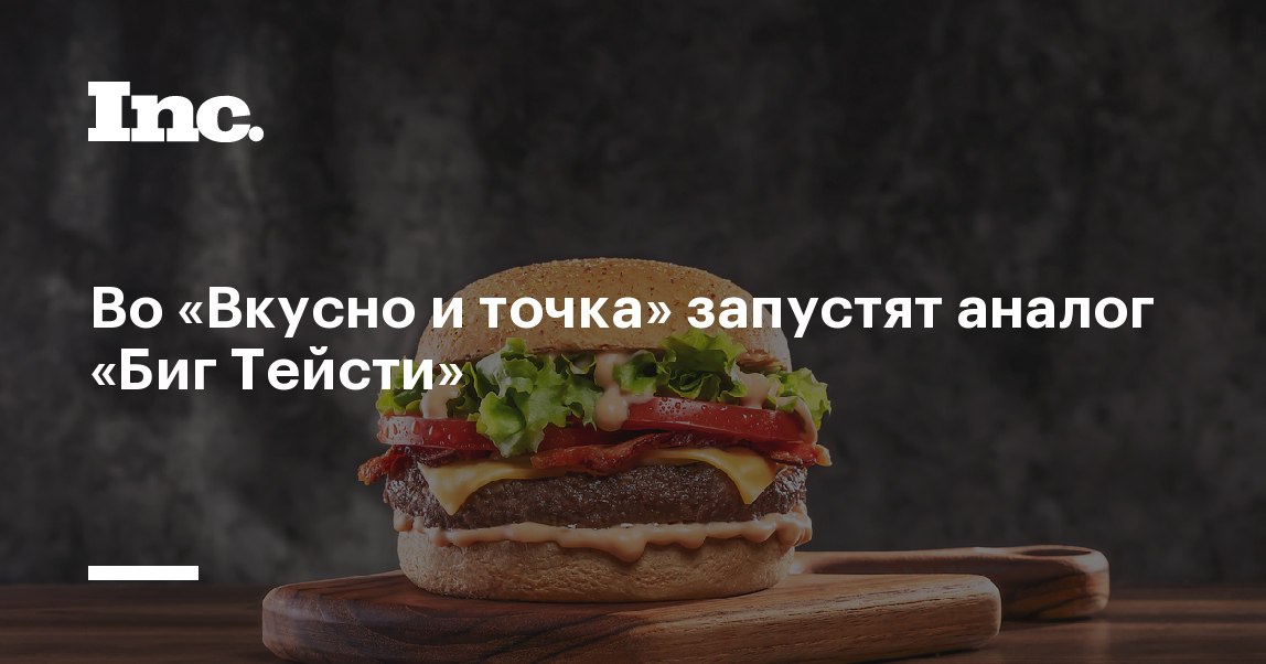 Биг тейсти во вкусно и точка название. Биг Тейсти вкусно и точка. Биг Тейсти и Биг Мак. Аналог Биг Тейсти. Биг Тейсти в Америке.