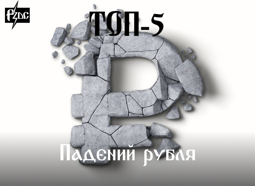 ​​Очередной &ndash; больше формальное &ndash; вчерашнее падение рубля относительно доллара и евро позволило вспомнить настоящие крахи отечественной валюты в современной истории России