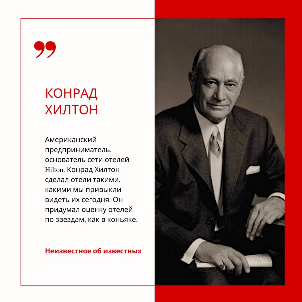 Конрад Хилтон (1887–1979)