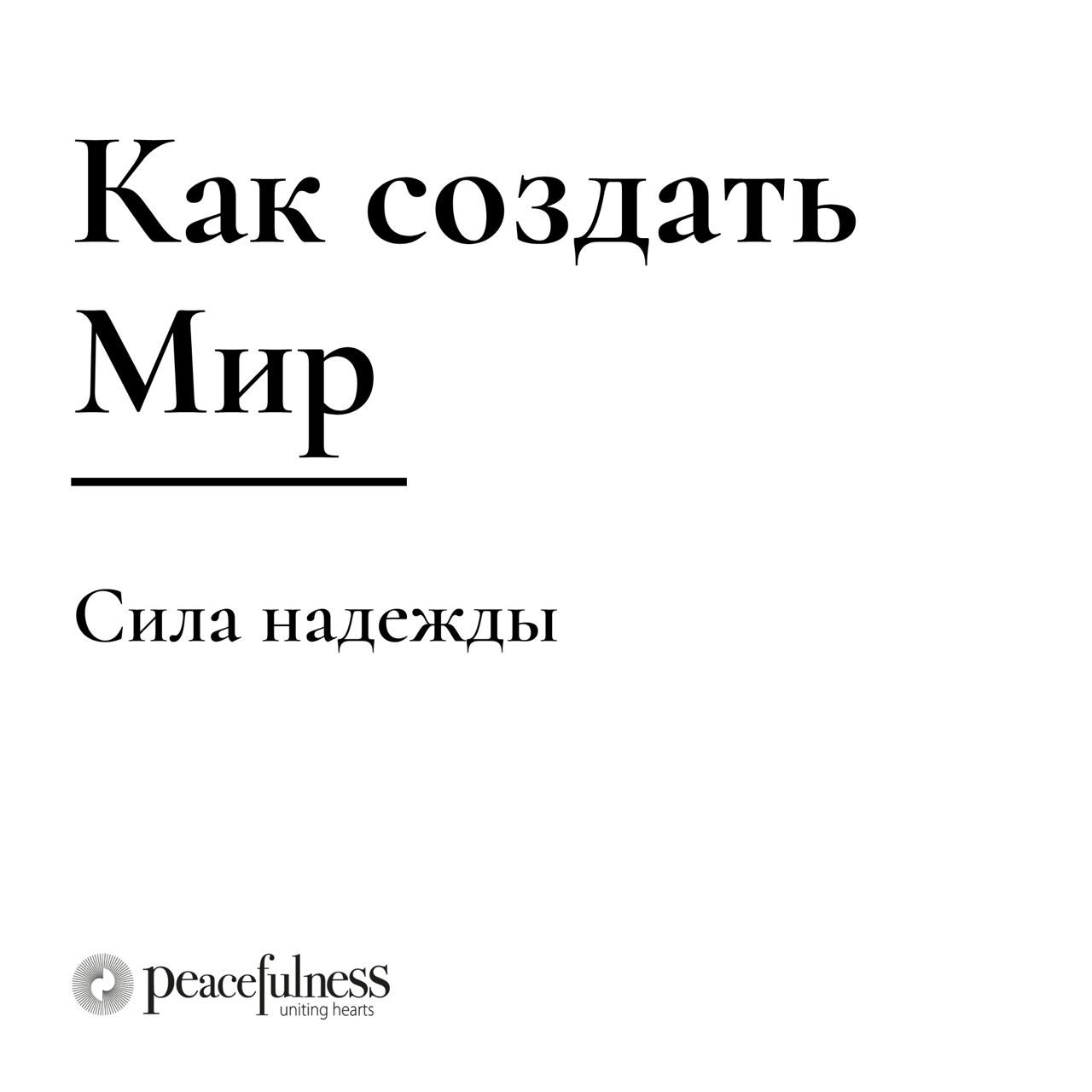 Сила надеяться. Сила надежды. Сила надежды в хаосе.