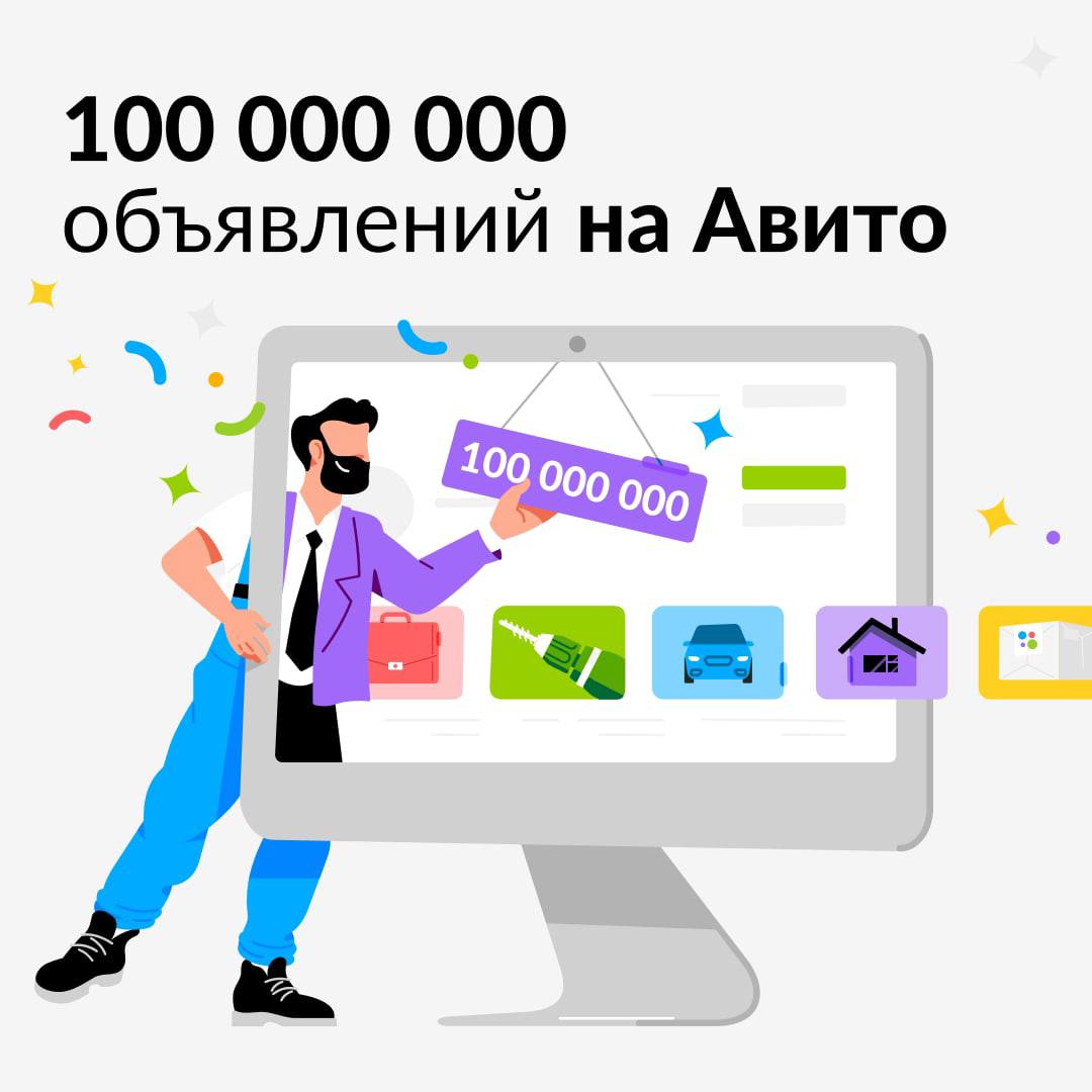 Пользователи Авито разместили более 100 млн объявлений  Авито зафиксировал рекордное число объявлений