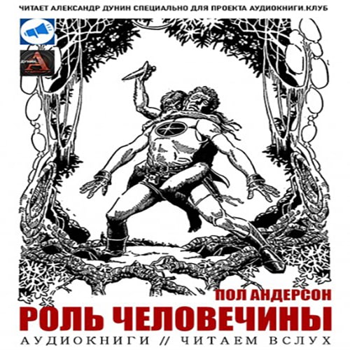 Аудиокниги андерсона. Пол Андерсон роль человечины. Возмездие Эвелит пол Андерсон. Андерсон пол Тау ноль аудиокнига. Последний пол Андерсон аудиокнига.