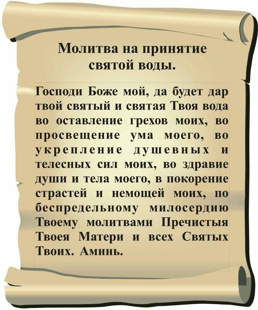 Молитва на принятие просфоры и святой. Святая вода молитва для принятия. Молитва при принятии Святой воды дома. Молитва перед принятием Святой воды. Млдитванп принятие Святой воды.