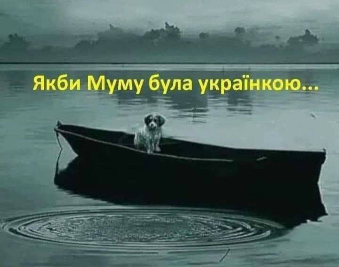 Собака в лодке Герасима