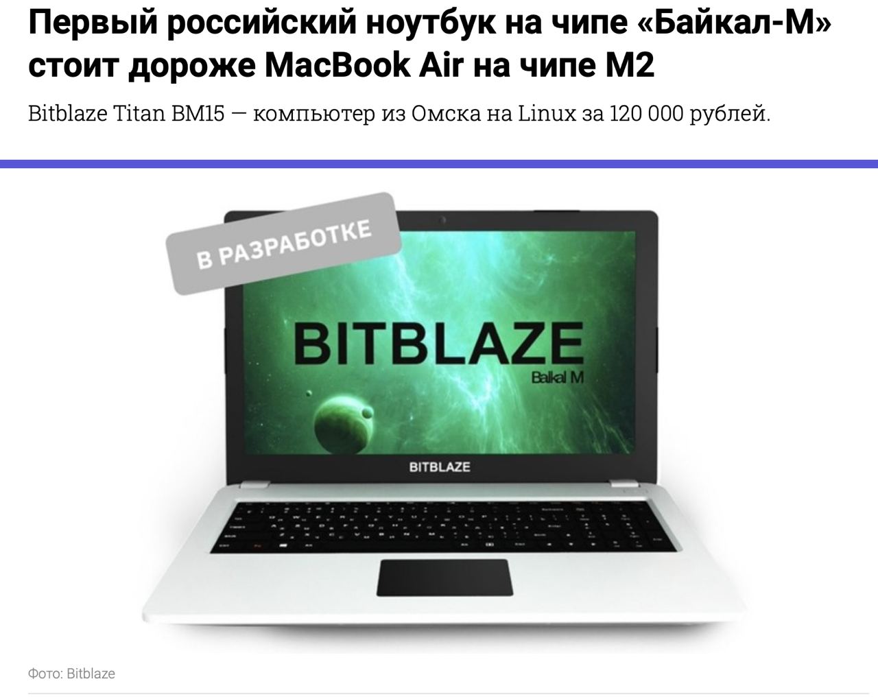 Российский ноутбук bitblaze. Российский ноутбук. BITBLAZE Titan ноутбук. Российский ноутбук Байкал.