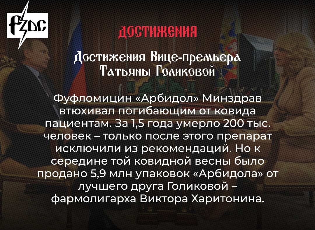 Вице-премьер правительства Татьяна Голикова больше известна по своему давнему прозвищу &ndash; мадам Арбидол