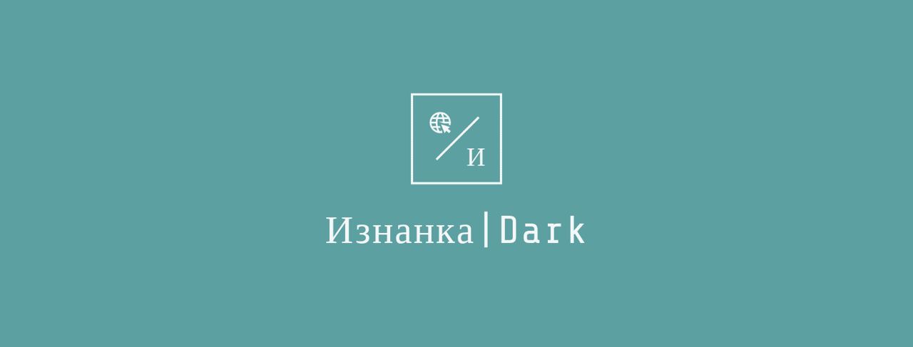 Телеграм канал изнанка. Телеграм канал изнанка
