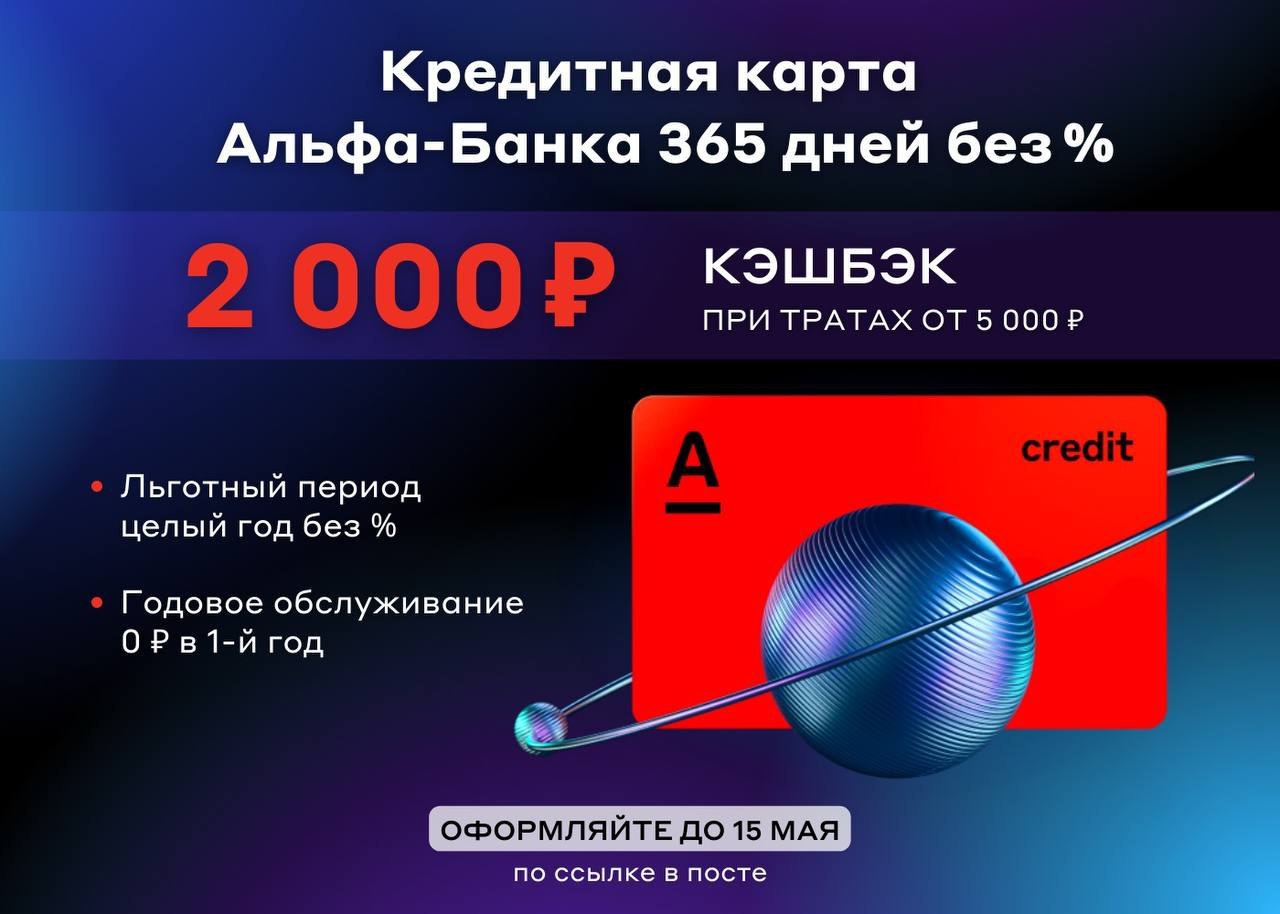 Альфа карта 365 дней без процентов условия в чем подвох