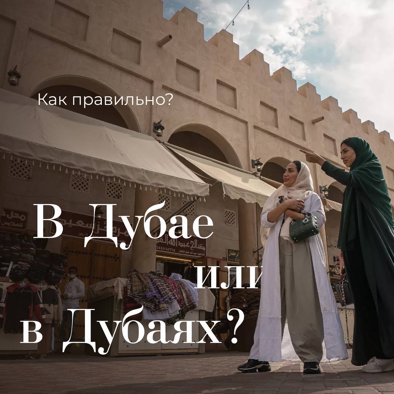 Покупали в дубае или в дубаи. Господа добро пожаловать в дубай. Покупали в дубае или в дубаи. В дубае или в дубаи или в дубаях. Абу даби дубай.