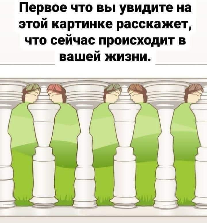 Первое что вы увидите на этой картинке расскажет что сейчас происходит в вашей жизни