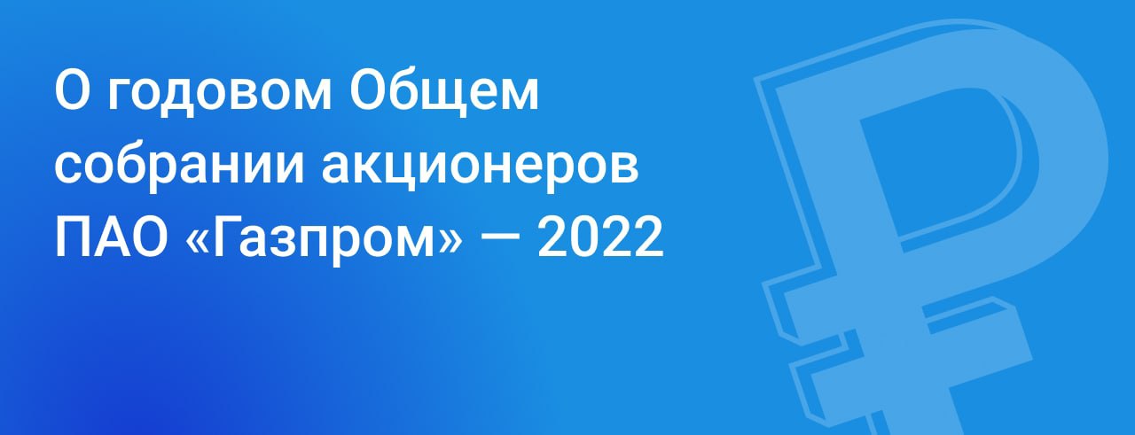 Годовое собрание акционеров в 2024 году. Совет директоров Газпрома 2023. Рекомендовано собранием. Общее собрание акционеров ПАО ВТБ 2024 схема.