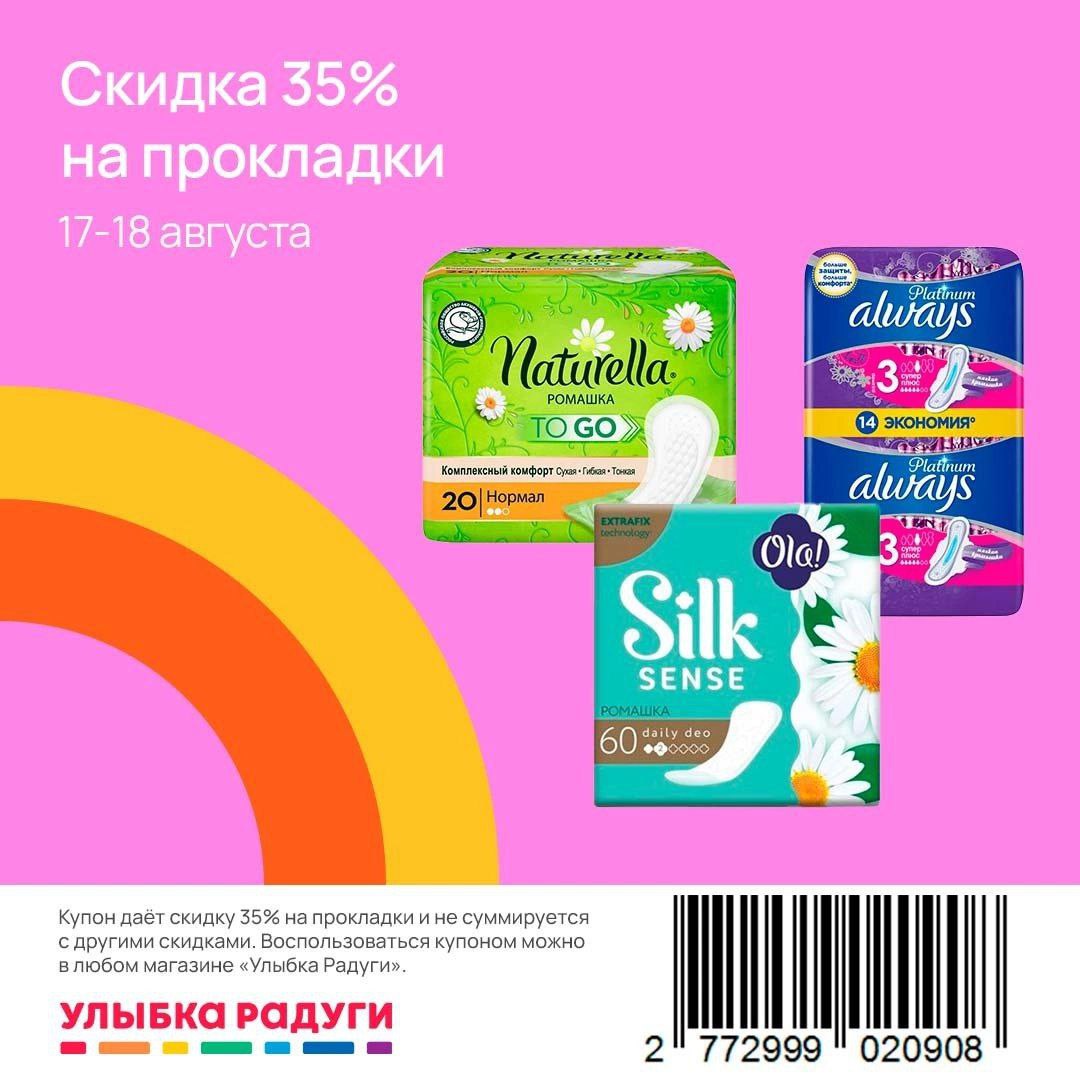 Радуга скидки. Улыбка радуги прокладки. Карта улыбка радуги 2022 август. Фото прокладок в улыбке радуге. Улыбка радуги Камова 7.