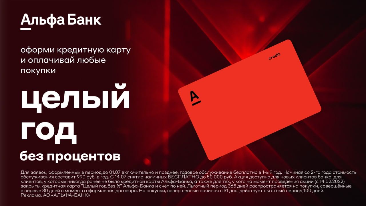 Альфа карта 365 дней без процентов условия