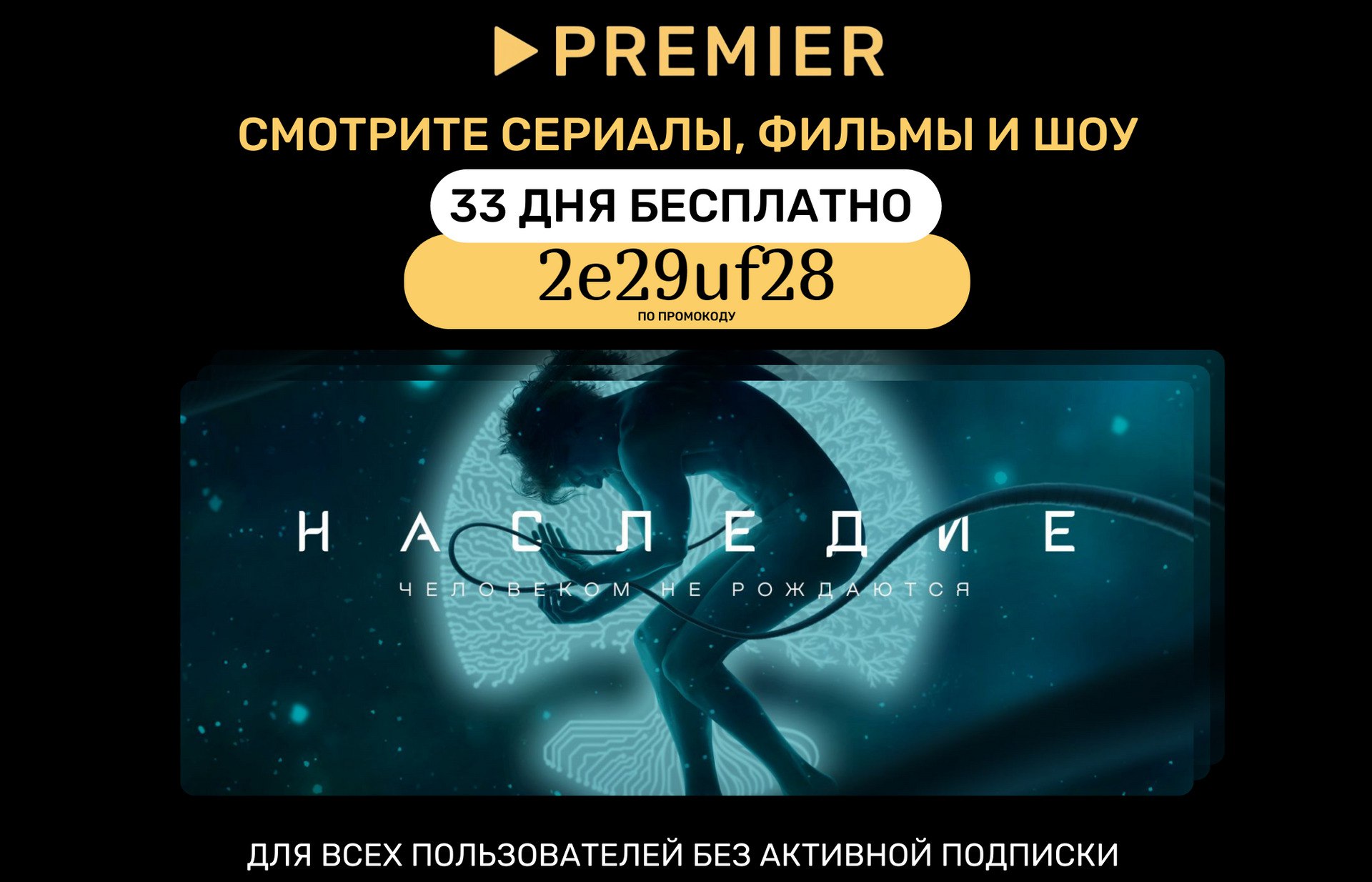 Premier код