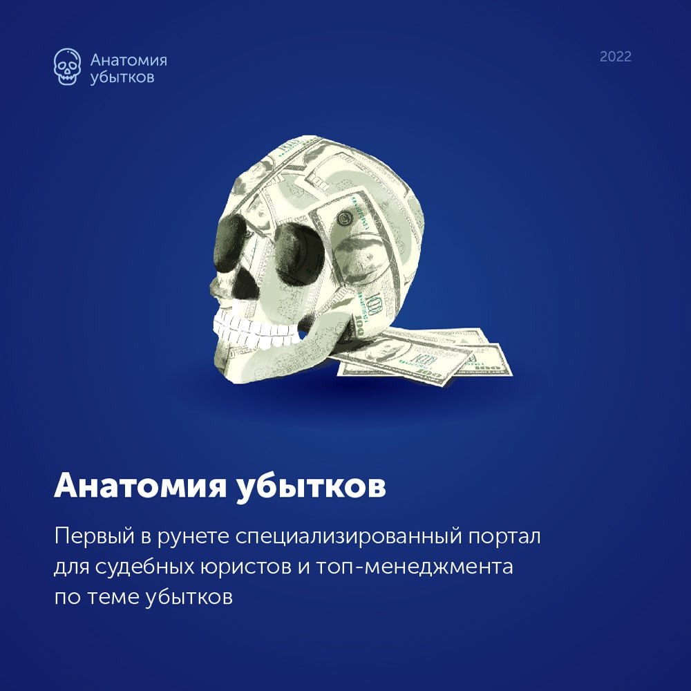 Первый телеграм-канал об убытках!  &laquo;Анатомия убытков&raquo; &mdash; это первый телеграм-канал об убытках и первая бесплатная онлайн-платформа, которая помогает судебным юристам и топ-менеджерам компаний эффективн