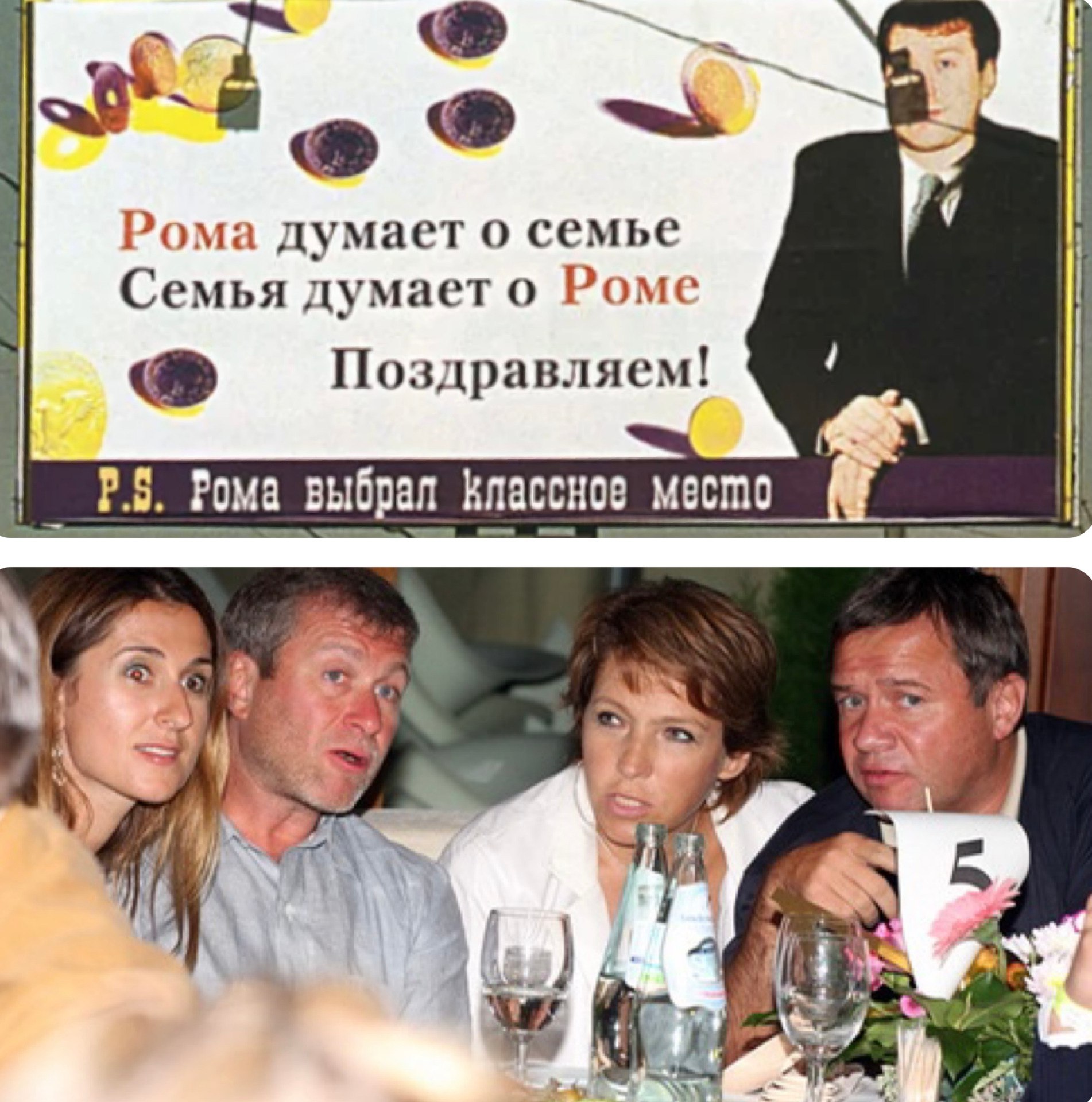В связи с отставкой Валентина Юмашева с поста советника Президента, вспоминаем знаменитый кейс про Романа Абарамовича с плакатом &laquo;Рома думает о&nbsp;семье Семья думает о Роме Поздравляем!&raquo;