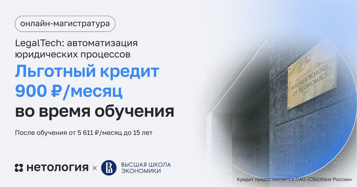 Как стать магистром в области цифровых решений для юриспруденции?  Приходите на совместную магистратуру ВШЭ и Нетологии &laquo;LegalTech: автоматизация юридических процессов&raquo;