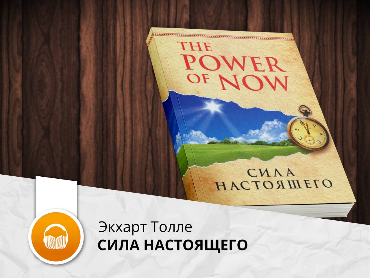 Книга Сила Настоящего Экхарт Купить