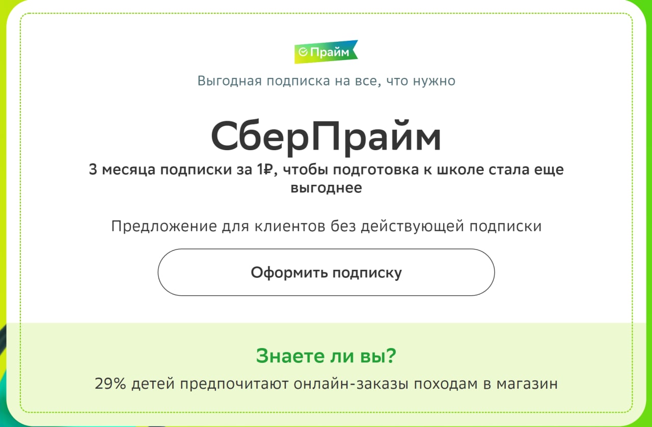 Подписка сберпрайм от сбербанка промокоды