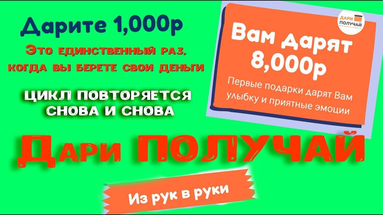 Дари получай. Проект Дари получай. Дари получай бот. Сообщество Дари получай.