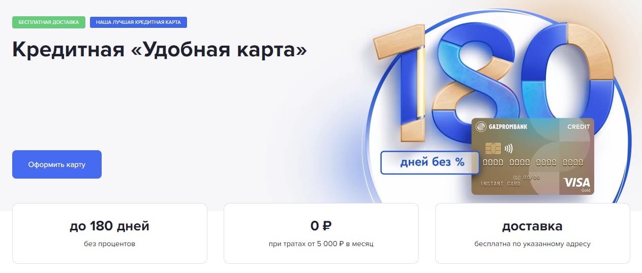 Карта газпромбанка 180 дней без процентов условия