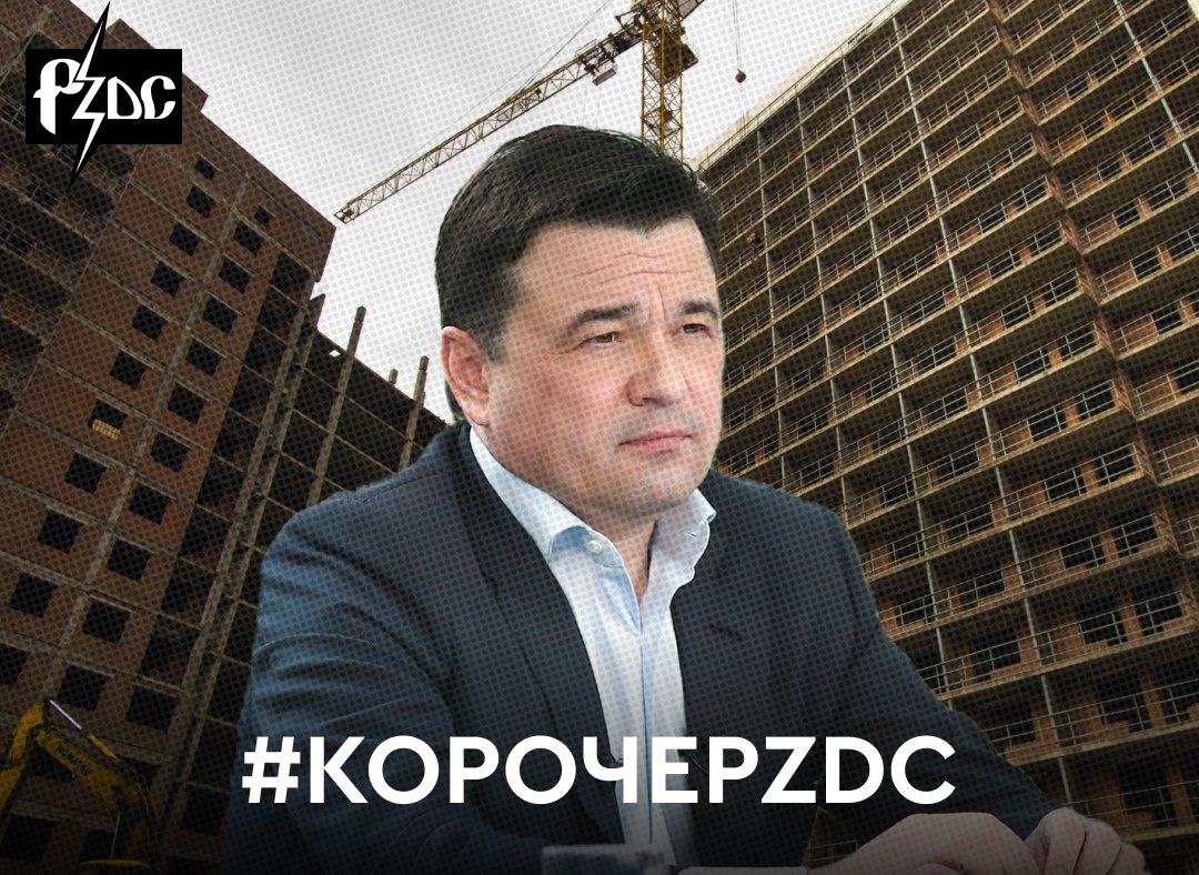 #КОРОЧЕPZDC По отмашке губернатора Подмосковья Андрея Воробьева девелоперская группа «МИЦ» Андрея Рябинского собирается снова зазвать всех в ЖК «комфорт-класса» - теперь «Каштановую Рощу» в Одинцовс