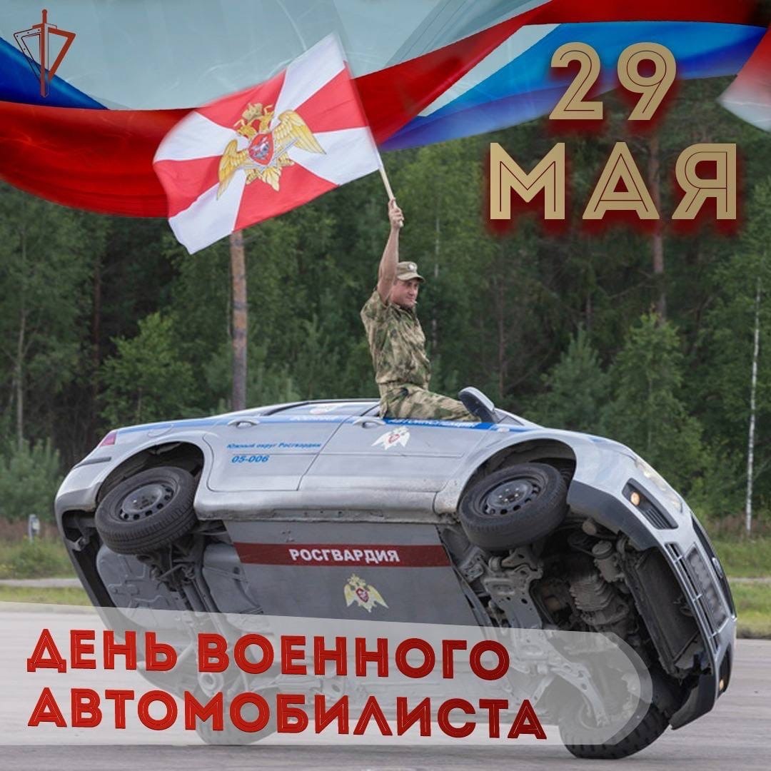 29 Мая день военного автомобилиста