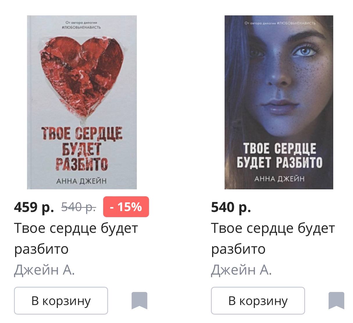 Книга твое сердце будет. Твоё сердце будет разбито Анна Джейн. Твоё сердце будет разбито книга Анна Джейн. Твоё сердце будет разбито Анна Джейн 2. Книга твое сердце будет разбито Анна Джейн обложка.