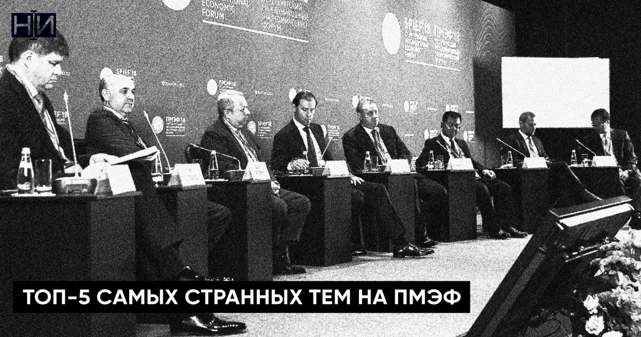 ​Топ-5 самых странных тем на ПМЭФ  Уже стали мемом отдельные участники ПМЭФ, вроде талибов, сирийцев и Дениса Пушилина