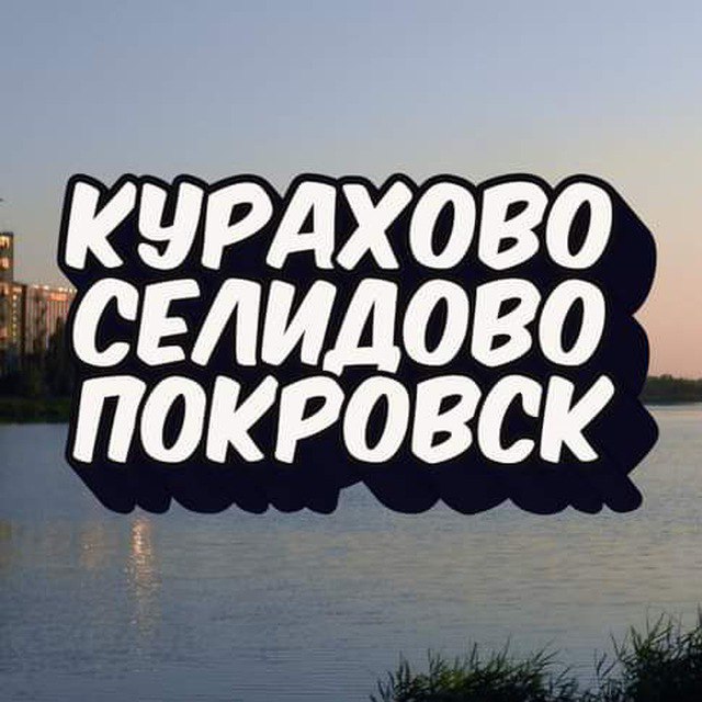 Слухи селидово телеграмм. Селидово школа 2. Селидово обстрел. Новогродовка донецкая область. Селидово фото.