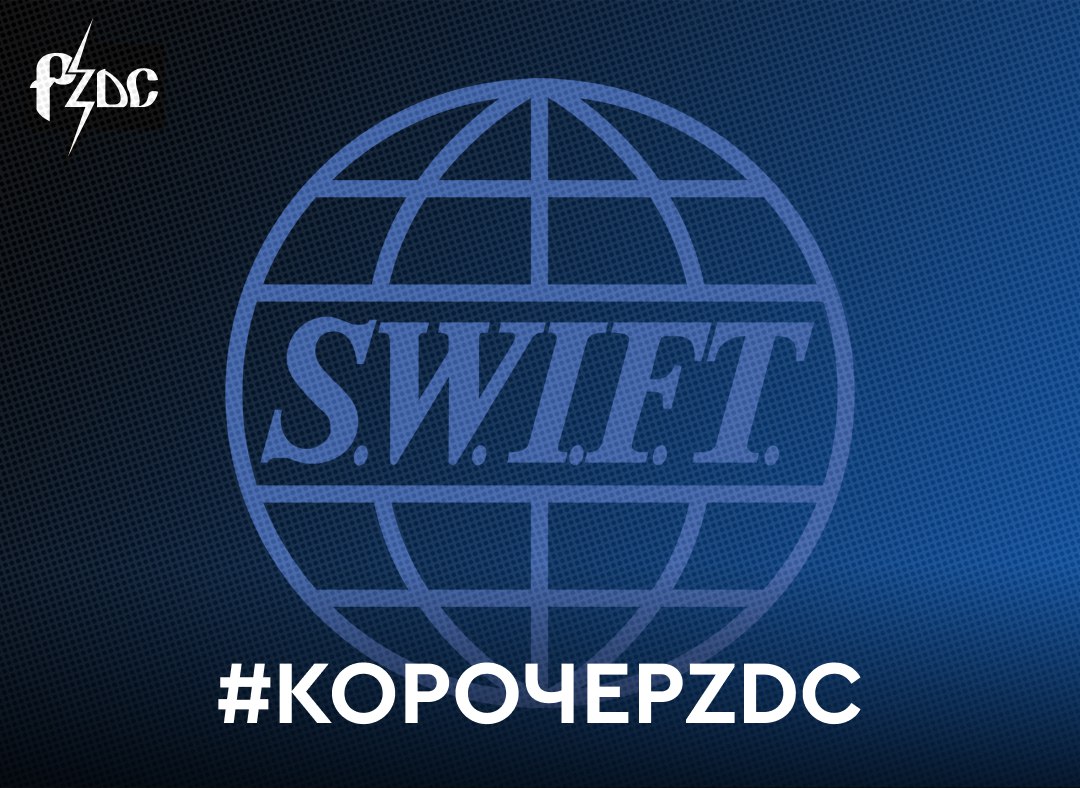 ​​#КОРОЧЕPZDC У &laquo;Сбера&raquo; и Германа Грефа случился жданчик: Евросоюз с сегодняшнего дня отключает три российских банка от SWIFT, и &laquo;Сбер&raquo; там, между прочим, на первых ролях