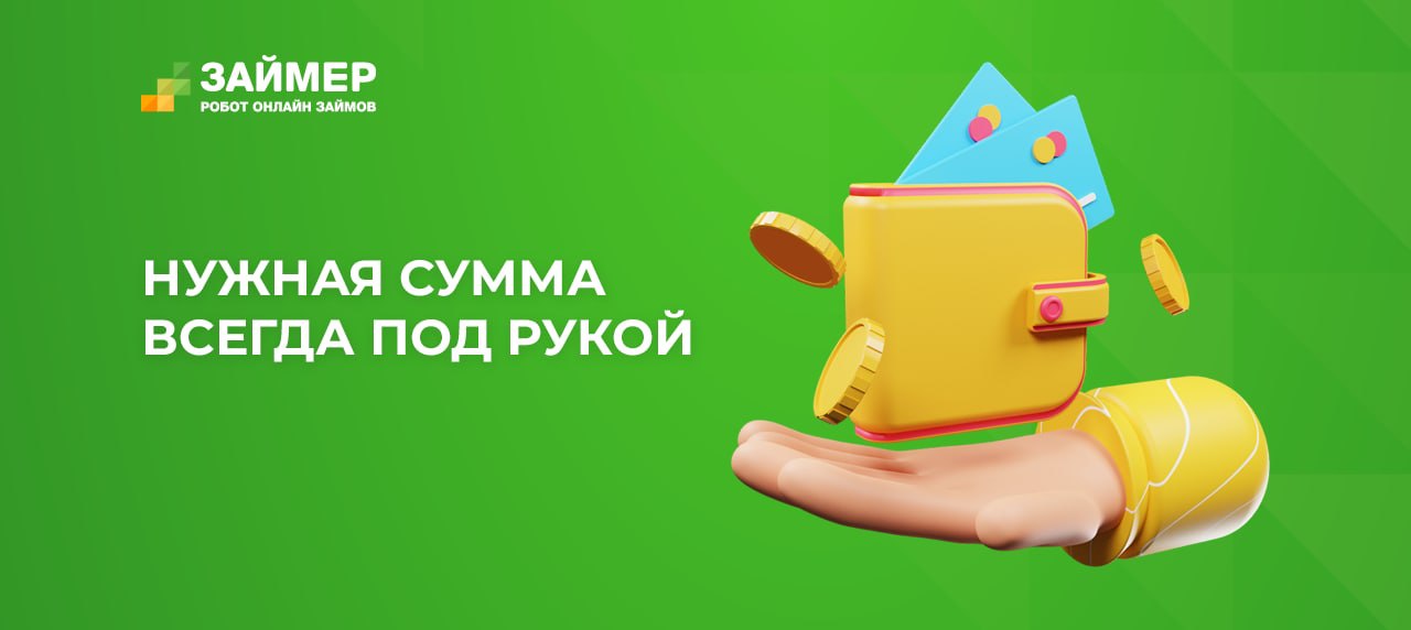 Займер взять займ. Займер бот. Займер займ. Займер баннер. Займео.