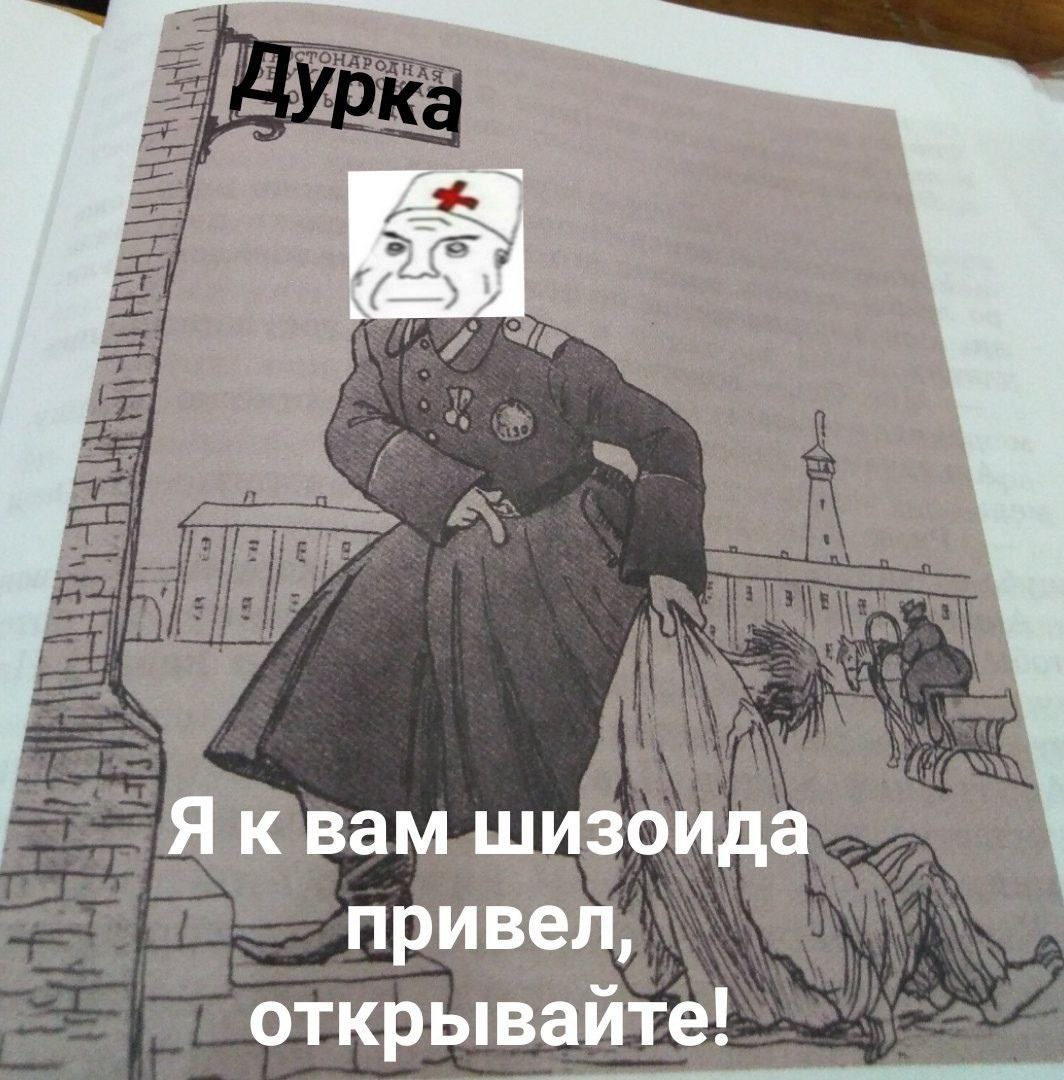 Пора в дурку картинки