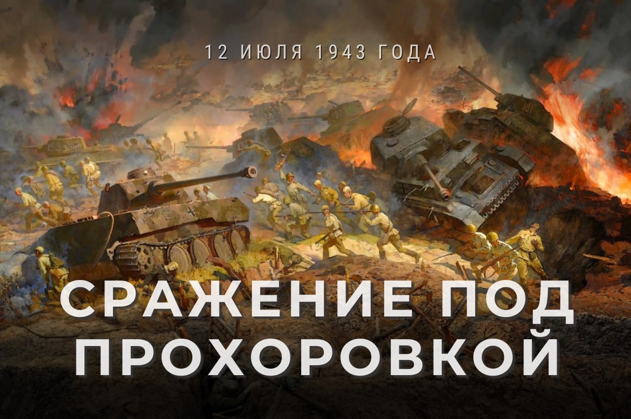 12 Июля битва под Прохоровкой 1943