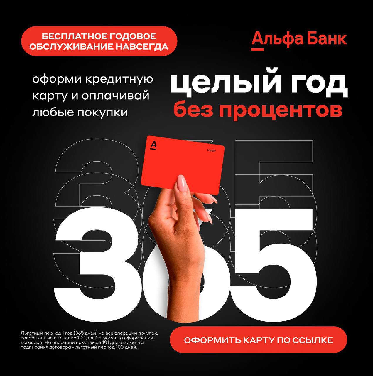 Альфа банк 365