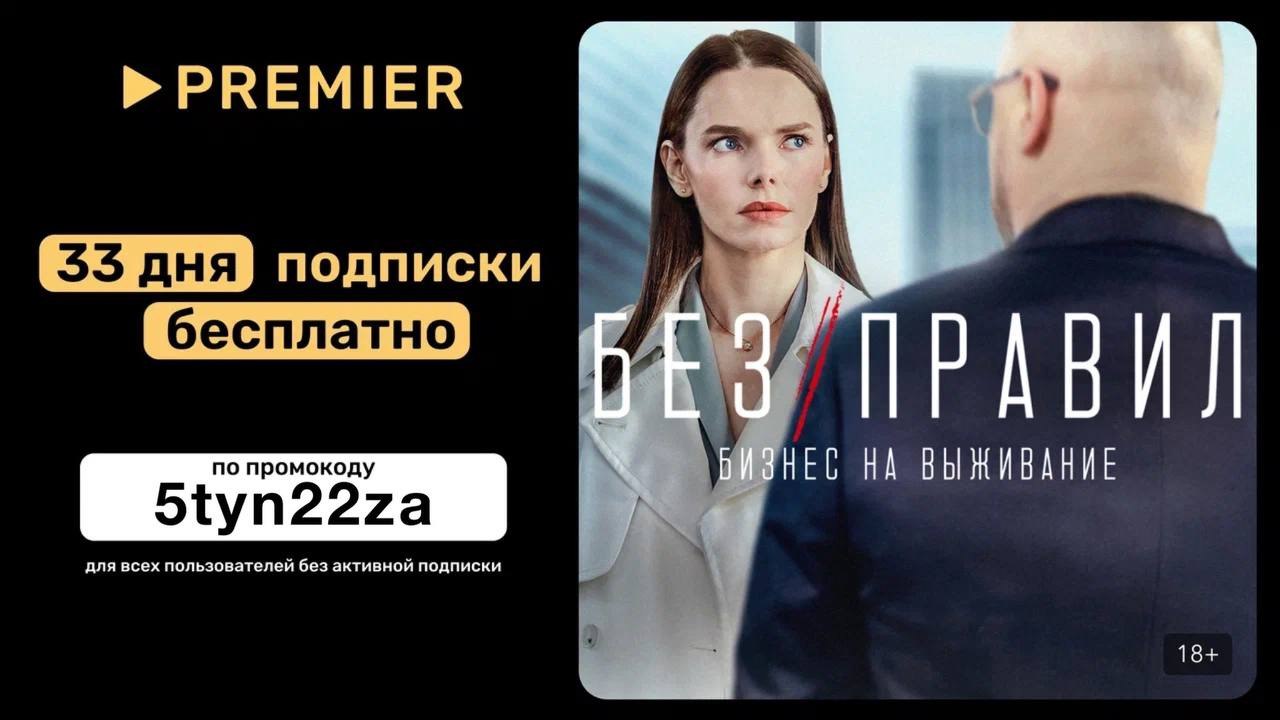 Premier без рекламы