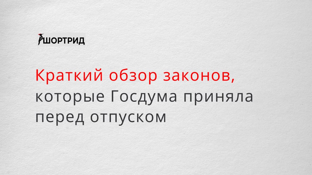 В окне обзоры законодательства