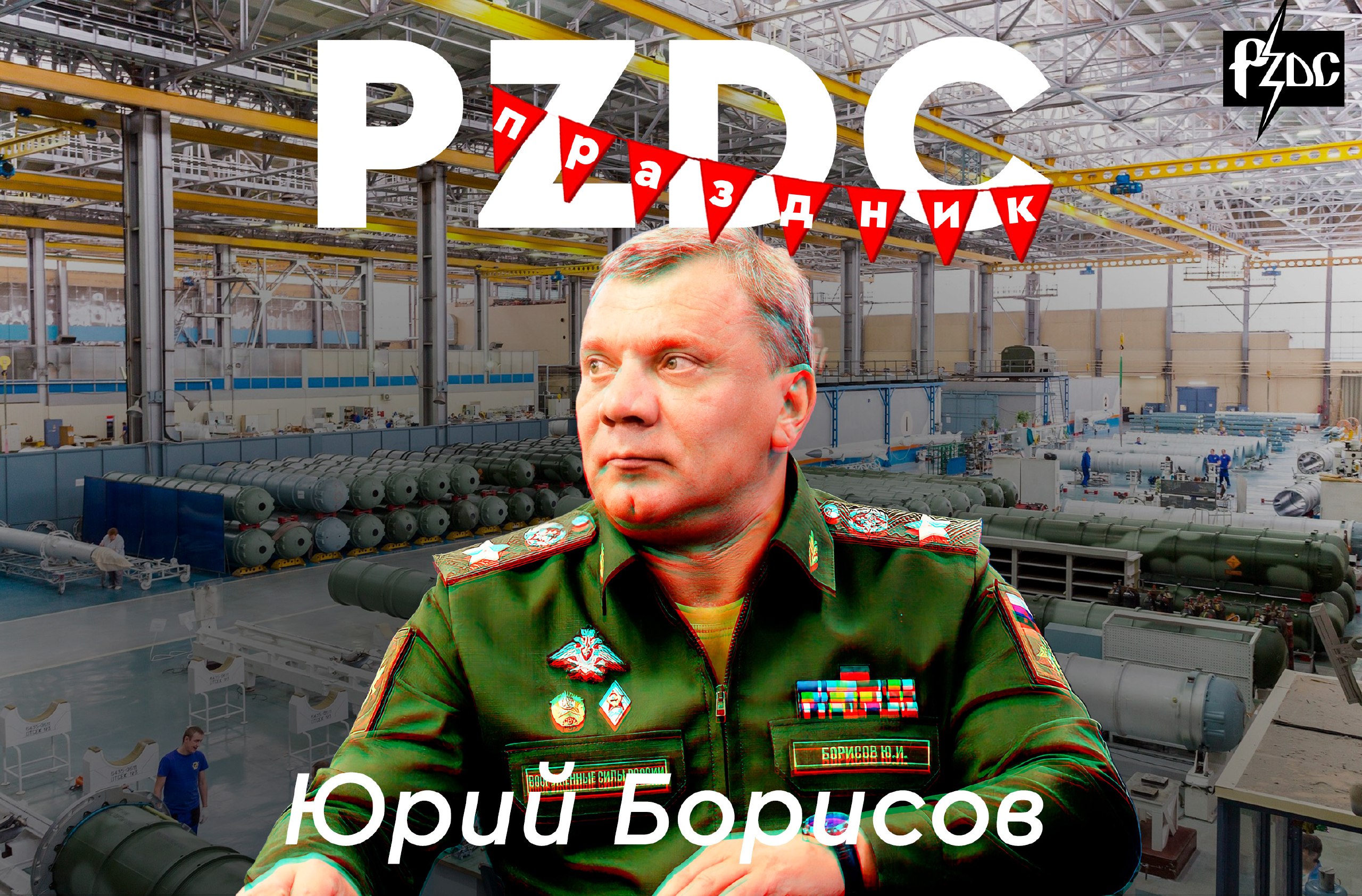 ​​Продолжаем поздравлять Юрия Ивановича Борисова с PZDCПРАЗДНИКОМ