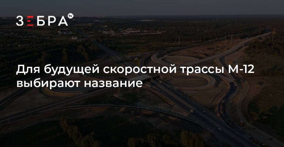 Название дорого. Скоростная трасса. Трасса м12. Скоростная магистраль Москва. Проект трассы м12.