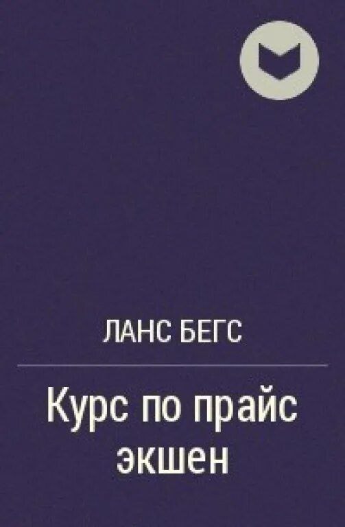 Книга ланса бегса прайс экшен