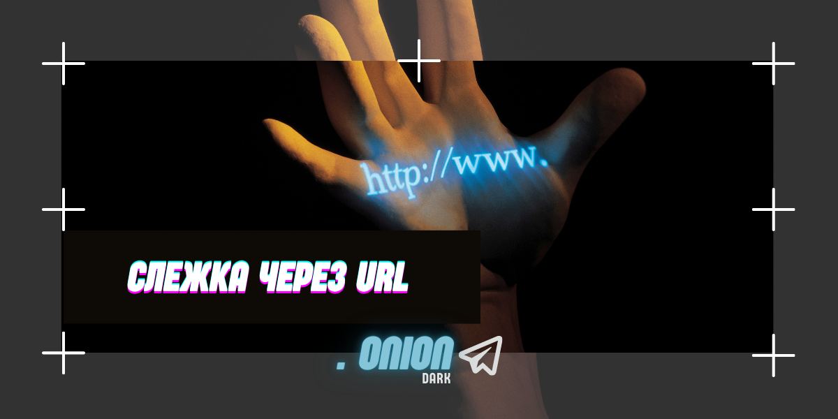 Через url